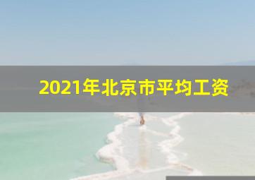 2021年北京市平均工资