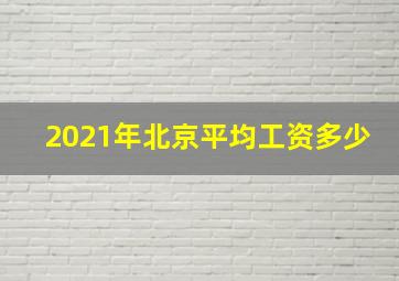 2021年北京平均工资多少