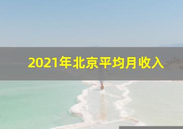 2021年北京平均月收入