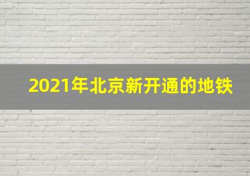 2021年北京新开通的地铁