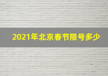 2021年北京春节限号多少