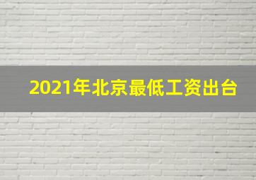 2021年北京最低工资出台