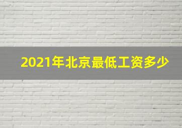 2021年北京最低工资多少