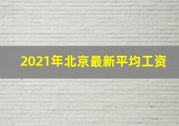 2021年北京最新平均工资