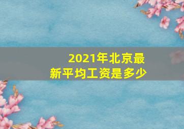 2021年北京最新平均工资是多少