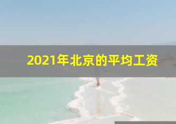 2021年北京的平均工资