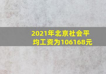 2021年北京社会平均工资为106168元