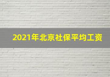 2021年北京社保平均工资