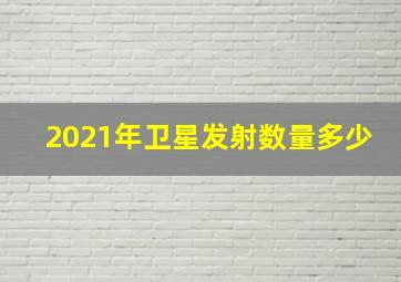 2021年卫星发射数量多少