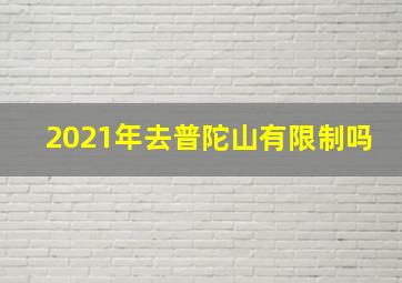 2021年去普陀山有限制吗