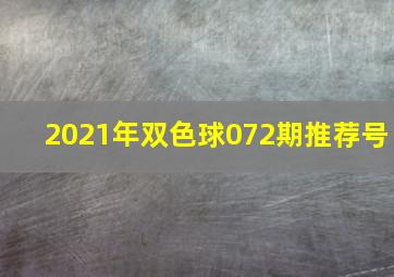 2021年双色球072期推荐号