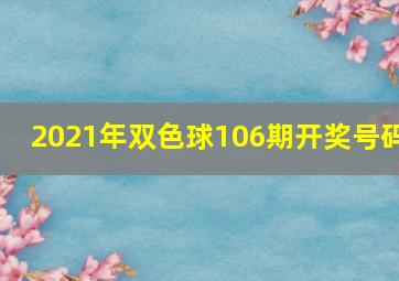 2021年双色球106期开奖号码