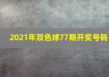 2021年双色球77期开奖号码