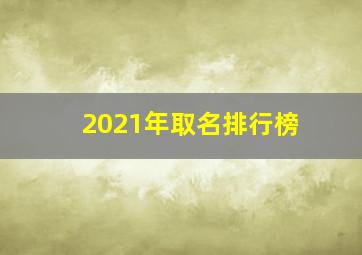 2021年取名排行榜