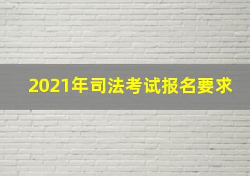 2021年司法考试报名要求