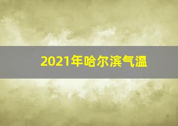 2021年哈尔滨气温