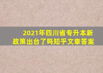 2021年四川省专升本新政策出台了吗知乎文章答案