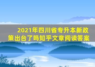 2021年四川省专升本新政策出台了吗知乎文章阅读答案