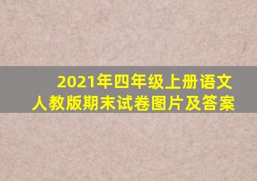 2021年四年级上册语文人教版期末试卷图片及答案