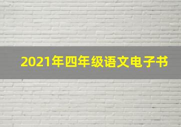 2021年四年级语文电子书