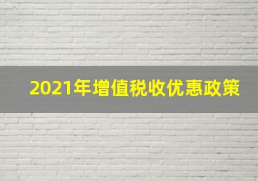 2021年增值税收优惠政策