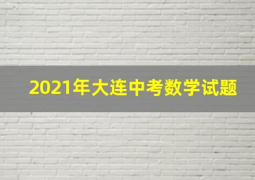 2021年大连中考数学试题