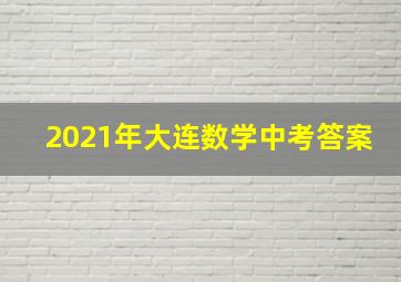 2021年大连数学中考答案