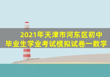 2021年天津市河东区初中毕业生学业考试模拟试卷一数学