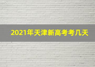 2021年天津新高考考几天