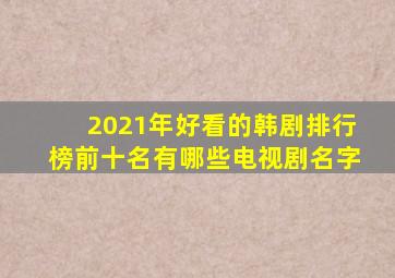 2021年好看的韩剧排行榜前十名有哪些电视剧名字