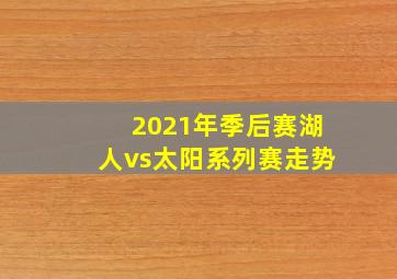 2021年季后赛湖人vs太阳系列赛走势