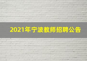 2021年宁波教师招聘公告