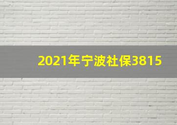 2021年宁波社保3815