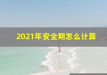 2021年安全期怎么计算