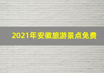 2021年安徽旅游景点免费