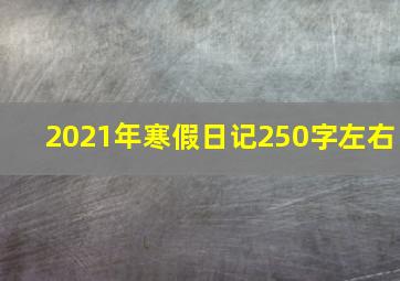 2021年寒假日记250字左右