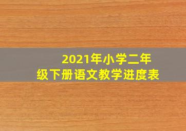 2021年小学二年级下册语文教学进度表