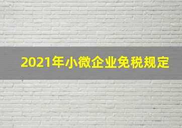 2021年小微企业免税规定