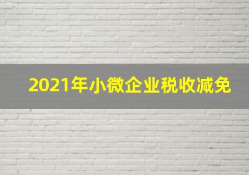 2021年小微企业税收减免