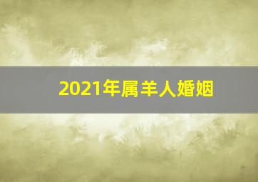 2021年属羊人婚姻