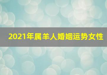 2021年属羊人婚姻运势女性