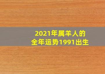 2021年属羊人的全年运势1991出生