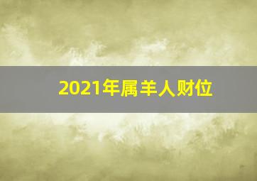 2021年属羊人财位