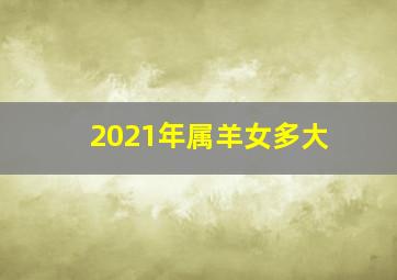 2021年属羊女多大