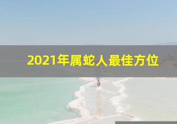 2021年属蛇人最佳方位