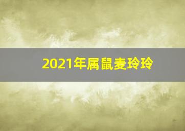 2021年属鼠麦玲玲