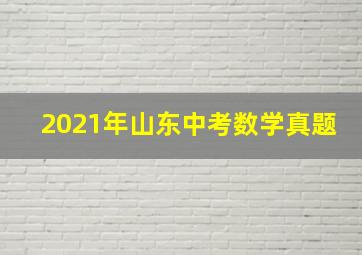 2021年山东中考数学真题