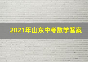 2021年山东中考数学答案