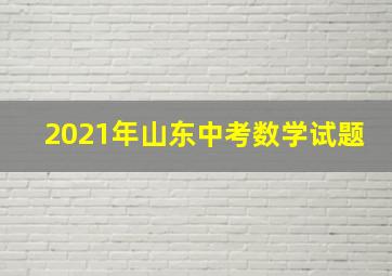 2021年山东中考数学试题