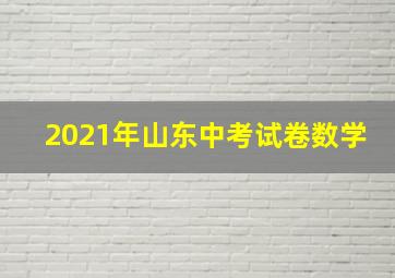 2021年山东中考试卷数学